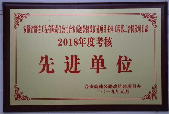 圖片八 項目辦授予的2018年度“先進單位”榮譽.png