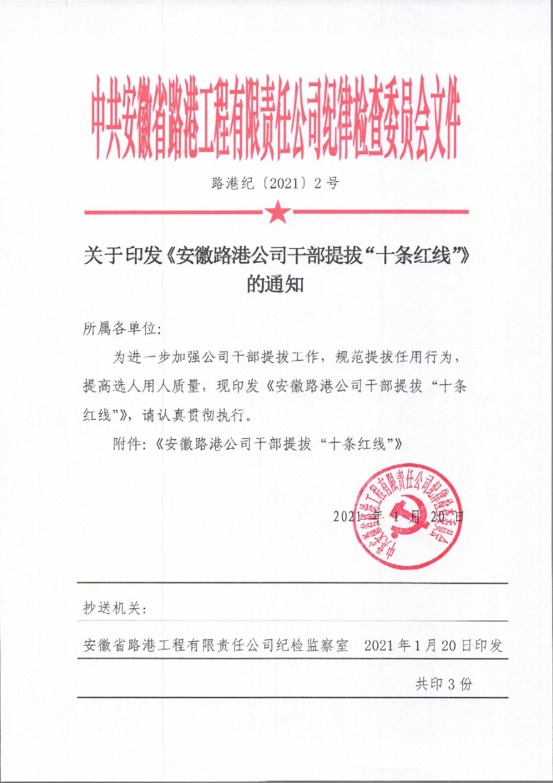 1625219076311284.jpg 關于印發《安徽路港公司干部提拔“十條紅線”》的通知.jpg